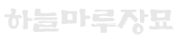 밀양묘지이장